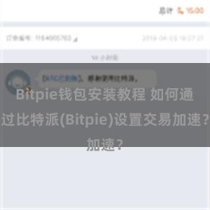 Bitpie钱包安装教程 如何通过比特派(Bitpie)设置交易加速？