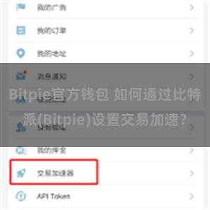 Bitpie官方钱包 如何通过比特派(Bitpie)设置交易加速？