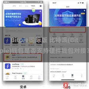 Bitpie国际版 比特派(Bitpie)钱包是否支持硬件钱包对接？