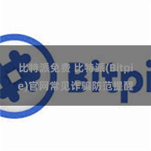 比特派免费 比特派(Bitpie)官网常见诈骗防范提醒