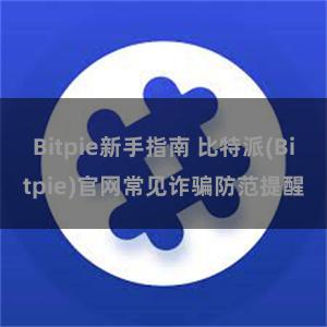 Bitpie新手指南 比特派(Bitpie)官网常见诈骗防范提醒