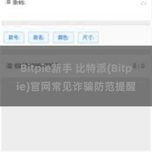 Bitpie新手 比特派(Bitpie)官网常见诈骗防范提醒