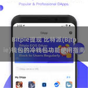 Bitpie提现 比特派(Bitpie)钱包的冷钱包功能使用指南