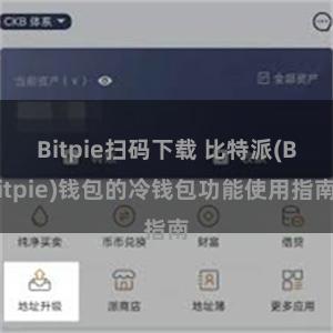 Bitpie扫码下载 比特派(Bitpie)钱包的冷钱包功能使用指南