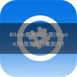 Bitpie版本 比特派(Bitpie)钱包安全性能如何？