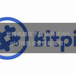 比特派教程下载 比特派(Bitpie)钱包安全性能如何？