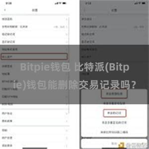 Bitpie钱包 比特派(Bitpie)钱包能删除交易记录吗？