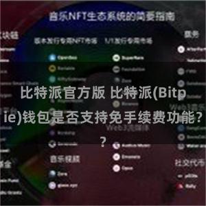 比特派官方版 比特派(Bitpie)钱包是否支持免手续费功能？