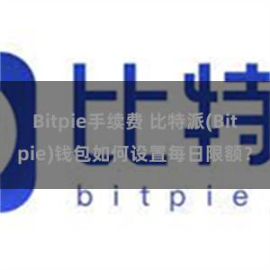 Bitpie手续费 比特派(Bitpie)钱包如何设置每日限额？