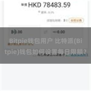 Bitpie钱包用户 比特派(Bitpie)钱包如何设置每日限额？