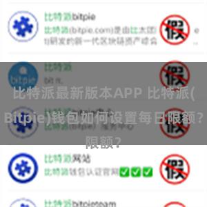 比特派最新版本APP 比特派(Bitpie)钱包如何设置每日限额？