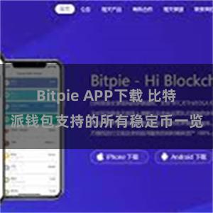 Bitpie APP下载 比特派钱包支持的所有稳定币一览