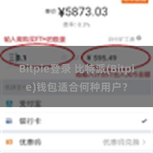 Bitpie登录 比特派(Bitpie)钱包适合何种用户？