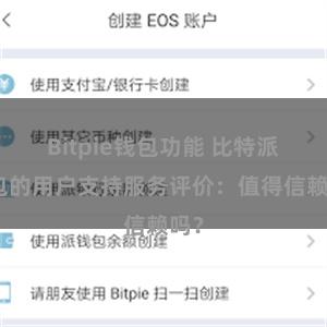 Bitpie钱包功能 比特派钱包的用户支持服务评价：值得信赖吗？