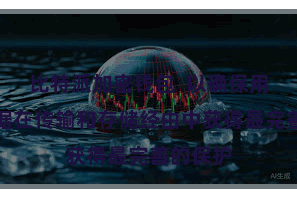 比特派加密钱包  以确保用户的数据在传输和存储经由中获得最完善的保护