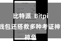 比特派  Bitpie钱包还搭救多种考证神色