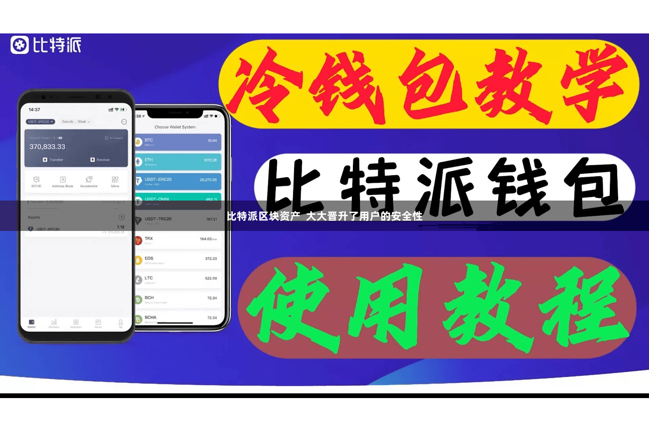 比特派区块资产  大大晋升了用户的安全性