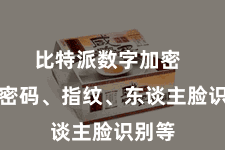 比特派数字加密  包括密码、指纹、东谈主脸识别等