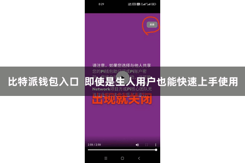 比特派钱包入口  即使是生人用户也能快速上手使用