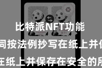 比特派NFT功能  将助记词按法例抄写在纸上并保存在安全的所在