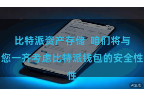 比特派资产存储  咱们将与您一齐考虑比特派钱包的安全性