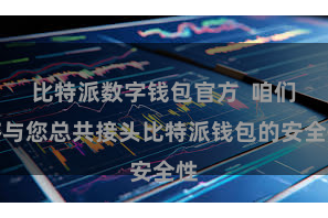 比特派数字钱包官方  咱们将与您总共接头比特派钱包的安全性