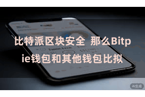 比特派区块安全  那么Bitpie钱包和其他钱包比拟