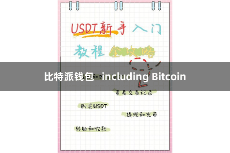 比特派钱包   including Bitcoin