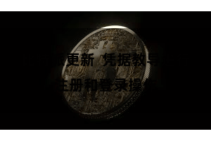 比特派更新  凭据教导进行注册和登录操作