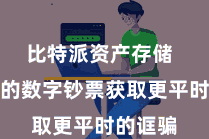 比特派资产存储  让我方的数字钞票获取更平时的诓骗
