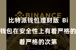 比特派钱包理财版  Bitpie钱包在安全性上有着严格的次第