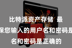 比特派资产存储  最初要确保您输入的用户名和密码是正确的