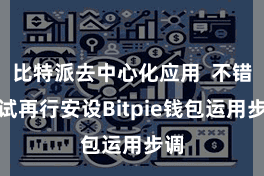 比特派去中心化应用  不错尝试再行安设Bitpie钱包运用步调
