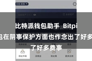 比特派钱包助手  Bitpie钱包在阴事保护方面也作念出了好多费事