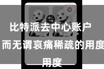 比特派去中心账户  而无谓哀痛稀疏的用度