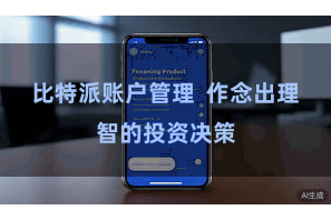 比特派账户管理  作念出理智的投资决策