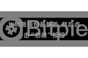 比特派钱包最新版  然后点击“创建”按钮