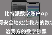 比特派数字账户App  若何安全地处治我方的数字钞票