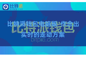 比特派钱包电脑版  作念出实时的走动方案