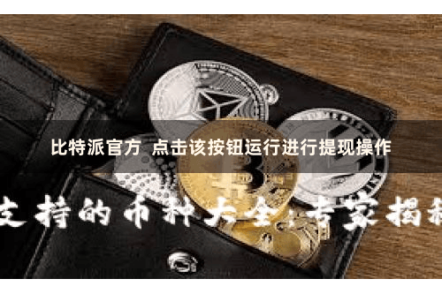 比特派官方  点击该按钮运行进行提现操作