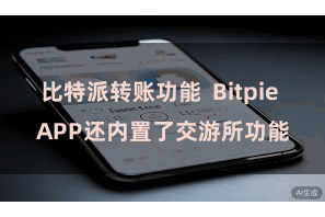 比特派转账功能 Bitpie APP还内置了交游所功能