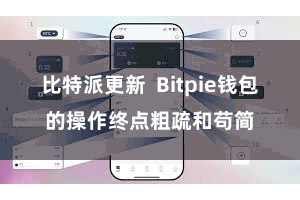 比特派更新  Bitpie钱包的操作终点粗疏和苟简