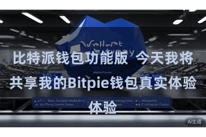 比特派钱包功能版  今天我将共享我的Bitpie钱包真实体验