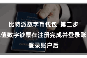 比特派数字币钱包  第二步：充值数字钞票在注册完成并登录账户后