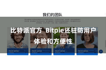 比特派官方  Bitpie还驻防用户体验和方便性