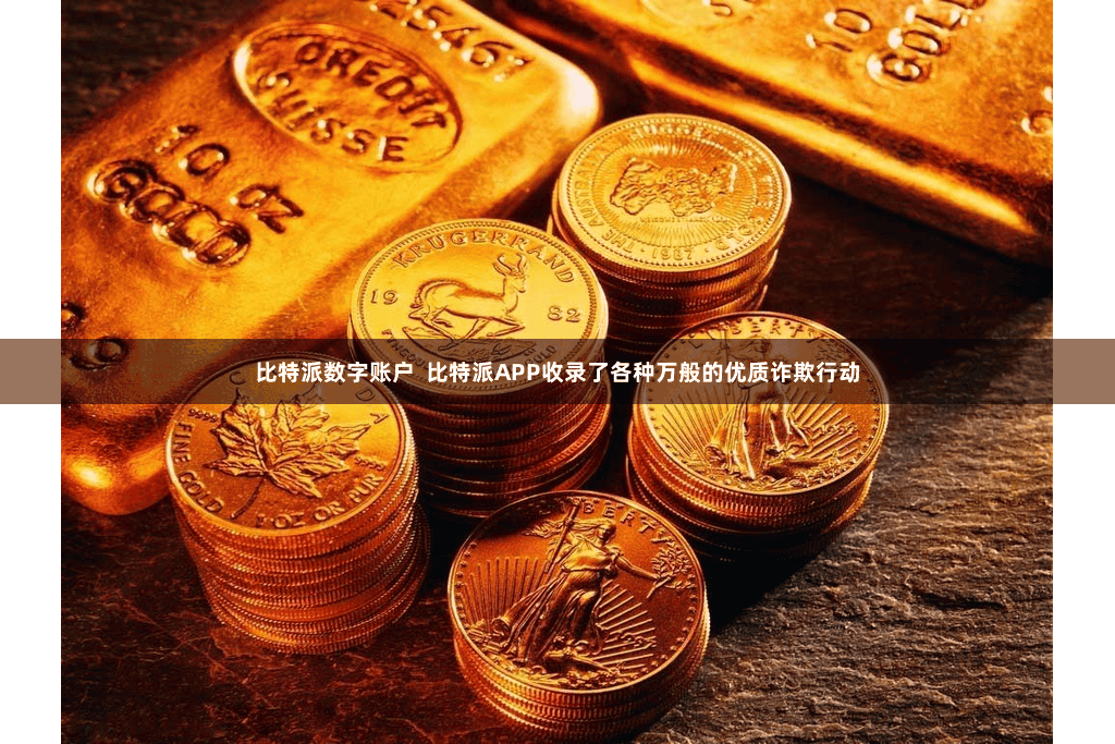 比特派数字账户  比特派APP收录了各种万般的优质诈欺行动