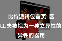 比特派钱包首页  区块链工夫被视为一种立异性的器用