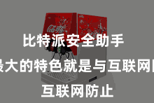 比特派安全助手  其最大的特色就是与互联网防止