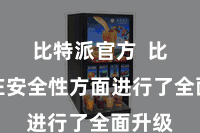 比特派官方  比特派在安全性方面进行了全面升级