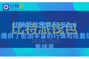 比特派加密钱包  Bitpie还提供了愈加丰富的行情和往复信息